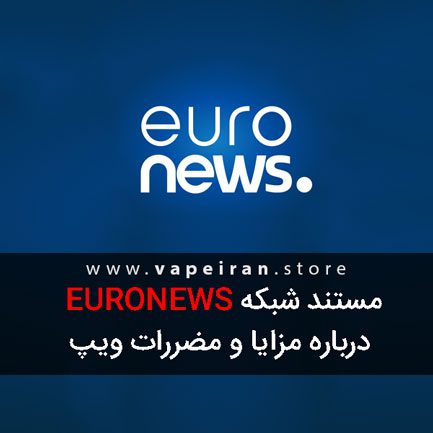 مضرات و محاسن دستگاه های ویپ و الکترواسموک و چرا میگن ویپ و سیگار الکترونیکی ضرر داره؟مستند یورونیوز