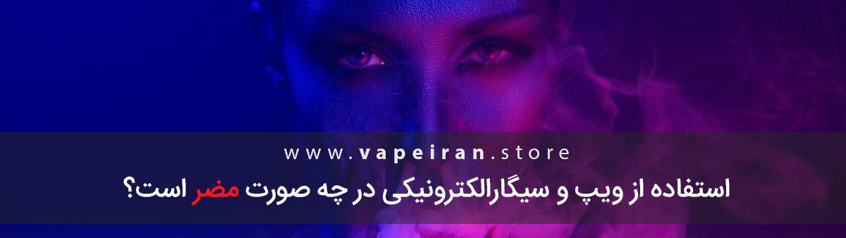 استفاده از ویپ و سیگارالکترونیکی در چه صورت مضر است؟ استفاده از ویپ و سیگار الکترونیکی در چه صورت مضر است؟