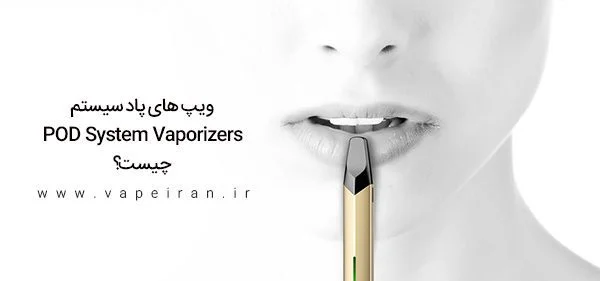 ویپ پاد سیستم یا سیگارالکترونیکی چیست؟ پادسیستم چیست
