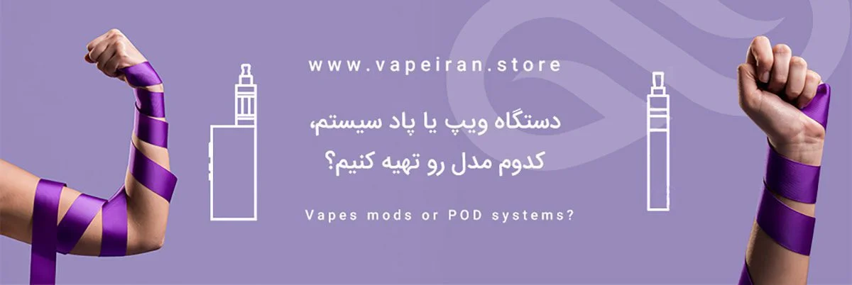 کدام ویپ بهتر است