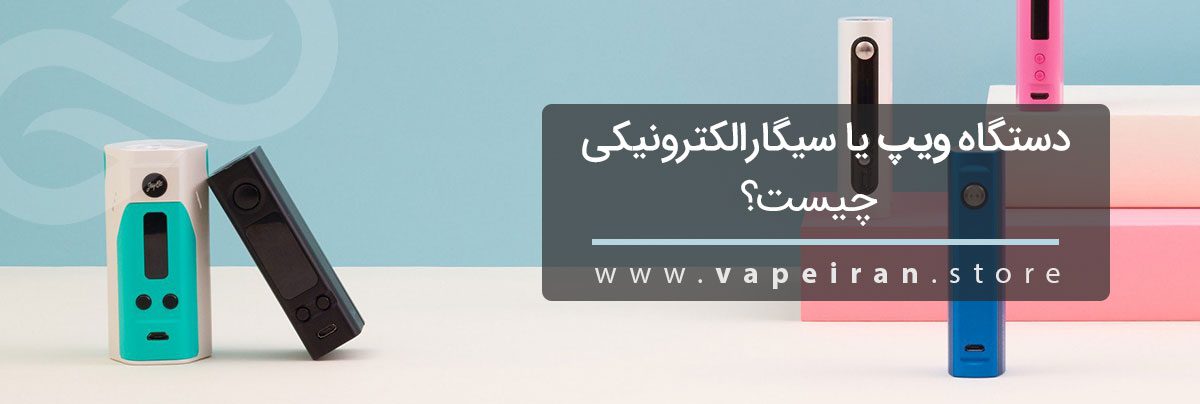 دستگاه ویپ (vape) یا سیگار الکترونیکی چیست؟