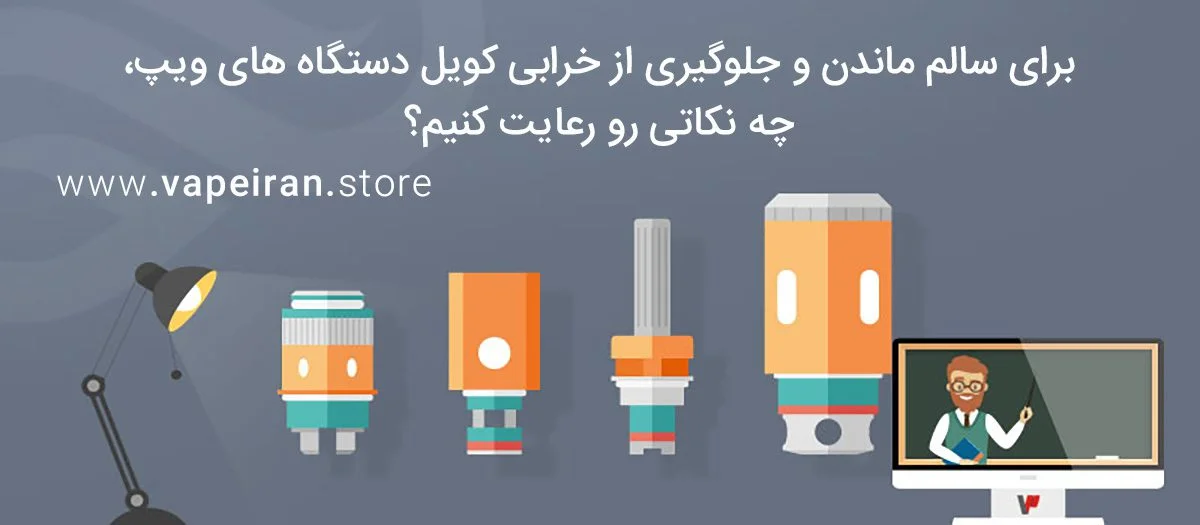 برای سالم تر ماندن کویل دستگاه های ویپ، چه نکاتی رو رعایت کنیم؟ better coil header