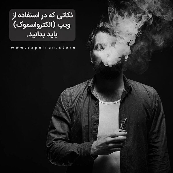 نکاتی که در استفاده از ویپ ( سیگار الکتریکی ) باید بدانید. نکاتی که باید برای ویپینگ بدانید