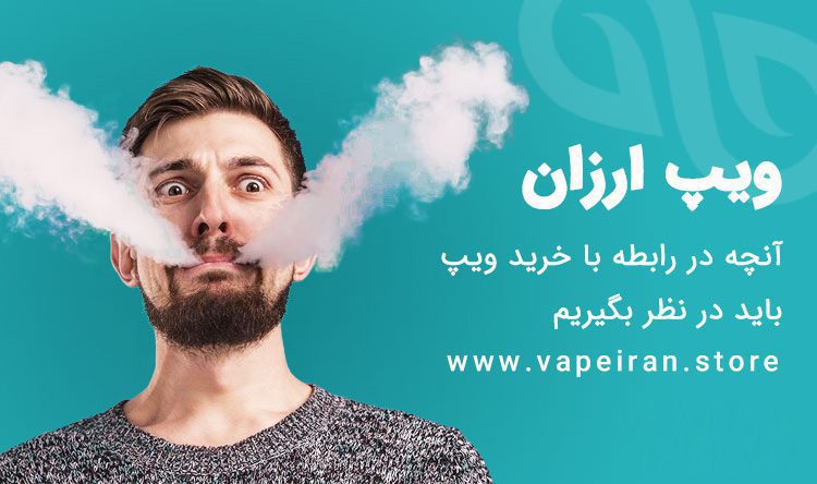 خرید ویپ ارزان