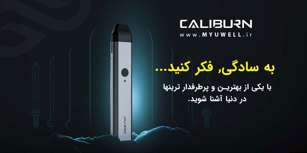 پکیج کامل ویپ پادسیستم Uwell Caliburn Uwell caliburn content5