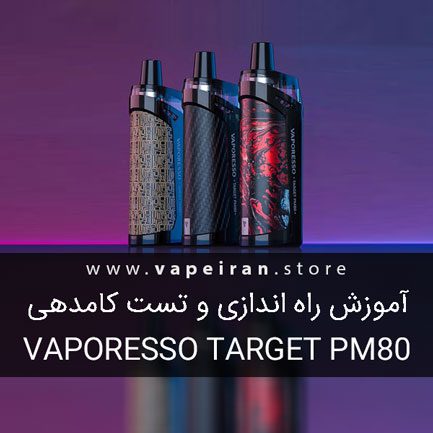 آموزش راه اندازی و آنباکسینگ ویپ وپرسو تارگت پی ام80