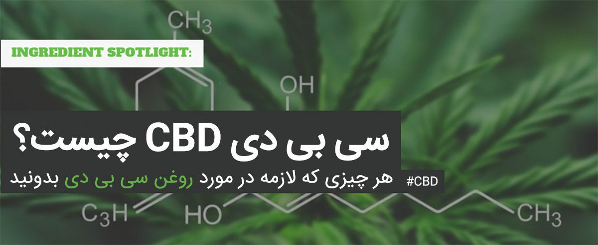 روغن سی بی دی چیست