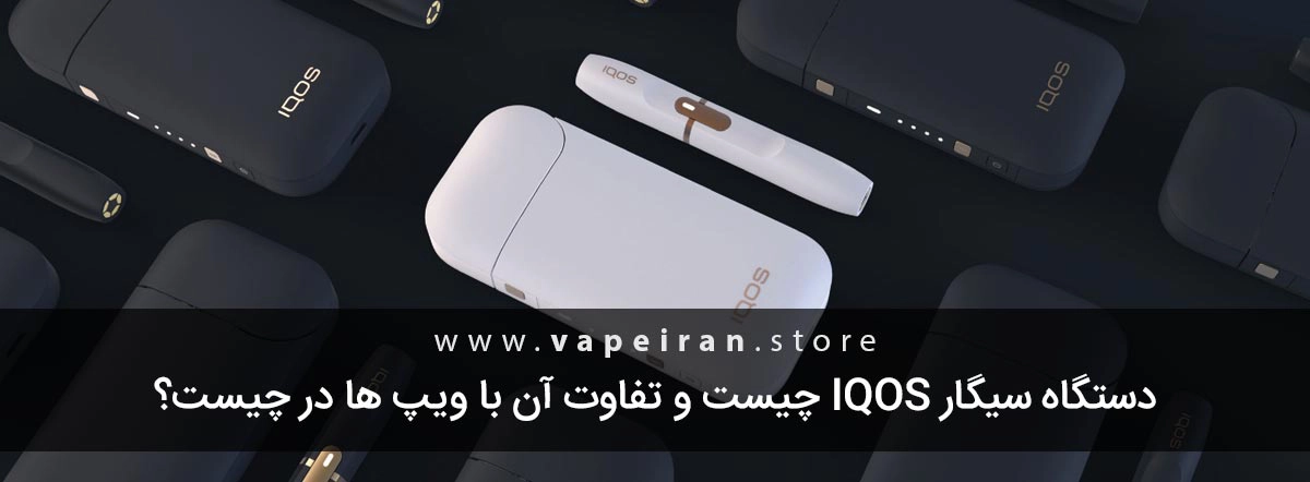 دستگاه سیگار iqos چیست