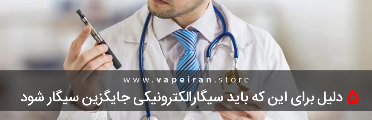 جایگزین کردن سیگار با ویپ