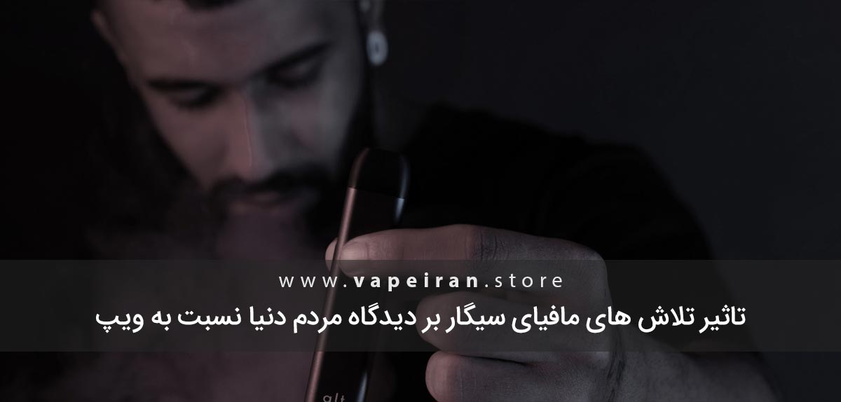 تاثیر مافیای سیگار بر دیدگاه مردم دنیا نسبت به ویپ و سیگارالکترونیکی