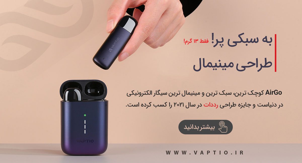 Vaptio AirGo ویپ پادسیستم ویپشیو ایرگو 