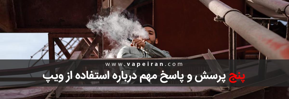 5 سوال مهم درباره ویپینگ