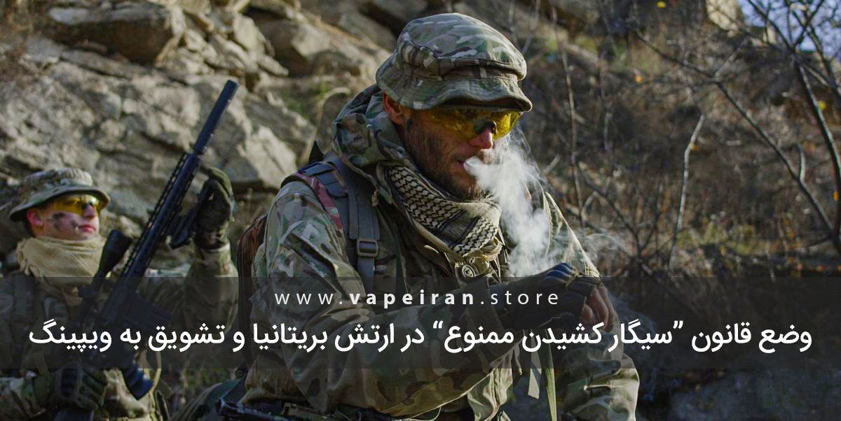 سیگار کشیدن ممنوع در ارتش انگلستان و تشویق به ویپینگ