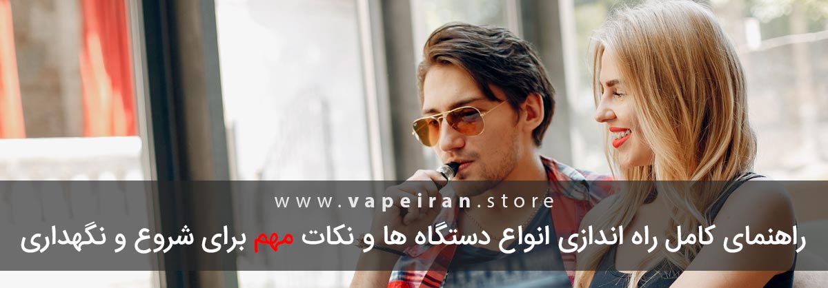 نکات راه اندازی ویپ