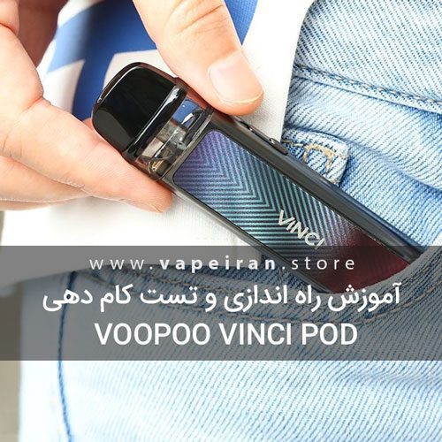 آموزش راه اندازی و تست کام دهی Voopoo Vinci POD