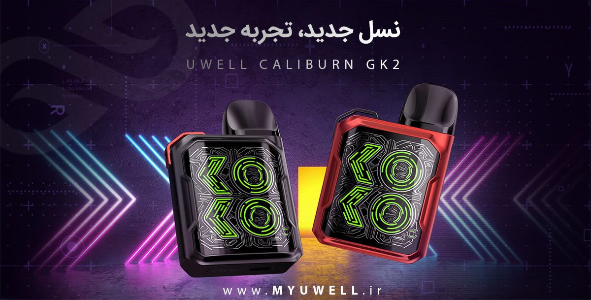 پادسیستم UWell Caliburn GK2 پادسیستم یوول کالیبرن جی کی 2