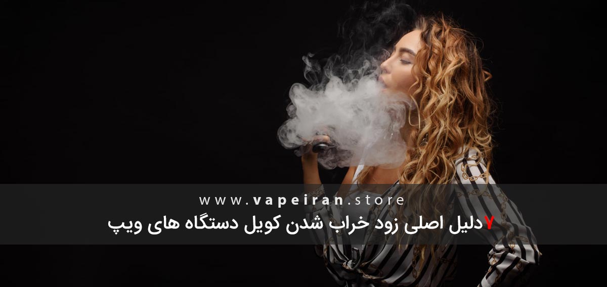 7 دلیل زود خراب شدن کویل