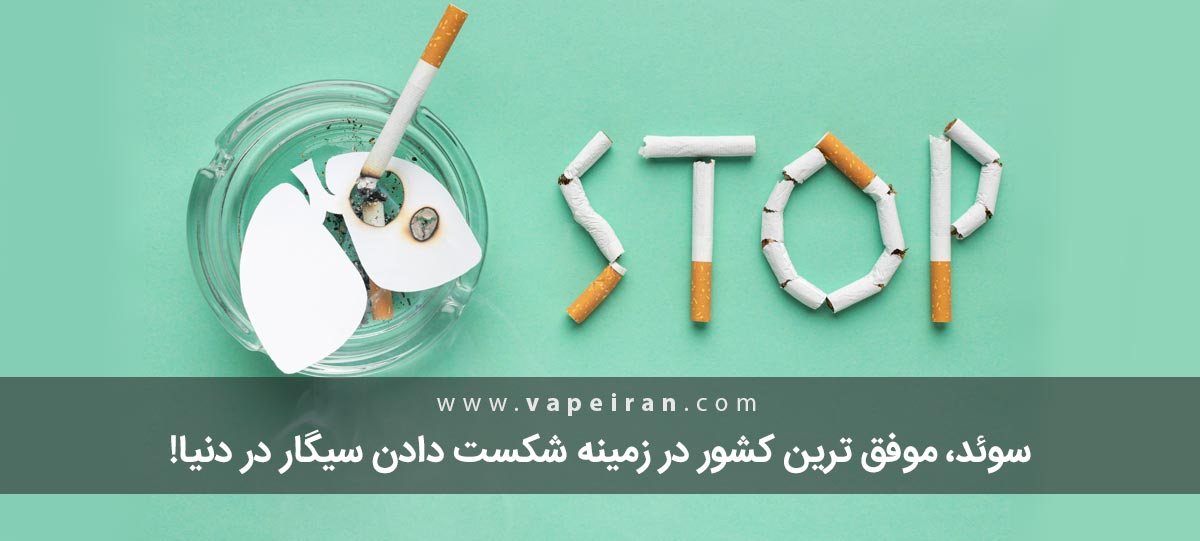 سیگار کشیدن را مانند سوئدی ها شکست دهید!