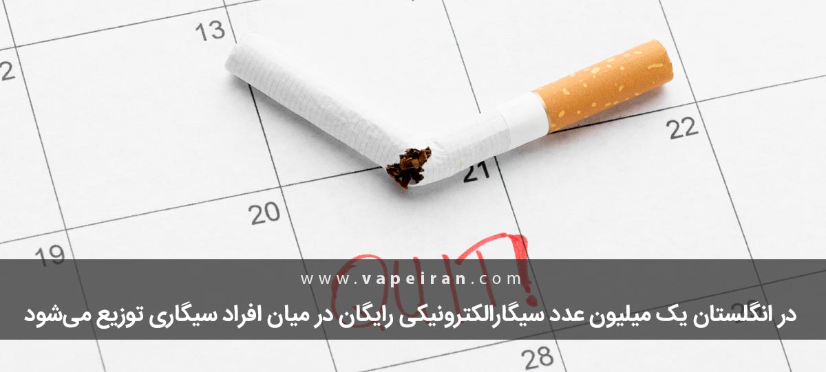 در انگلستان یک میلیون عدد سیگارالکترونیکی رایگان در میان افراد سیگاری‌ توزیع می‌‌شود