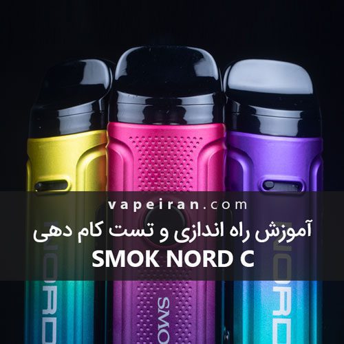 آنباکسینگ اسموک نورد سی