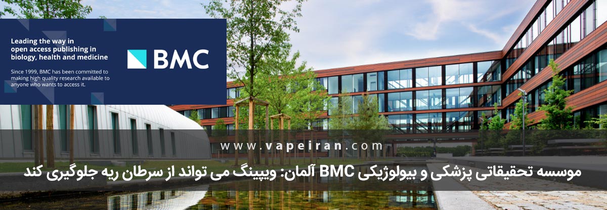 موسسه تحقیقاتی پزشکی و بیولوژیکی BMC آلمان: ویپینگ می تواند از سرطان ریه جلوگیری کند