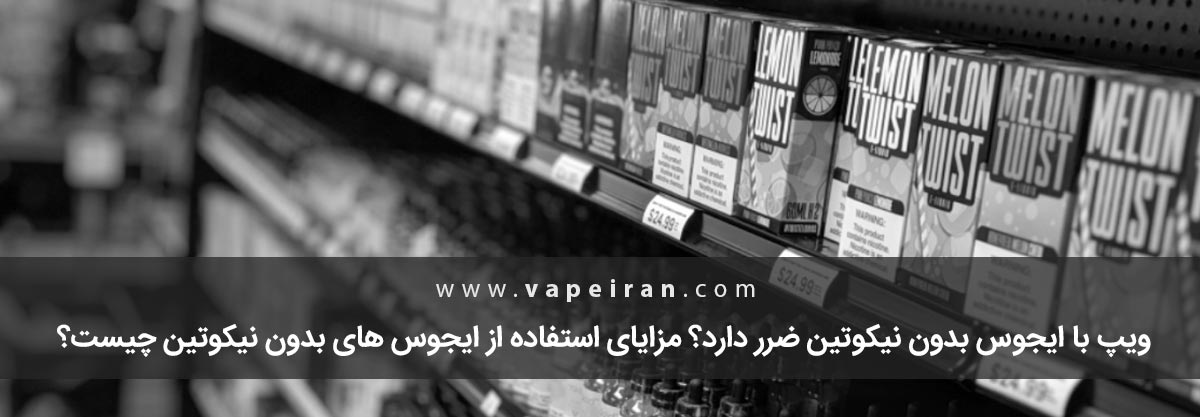 مزایای ویپ بدون نیکوتین