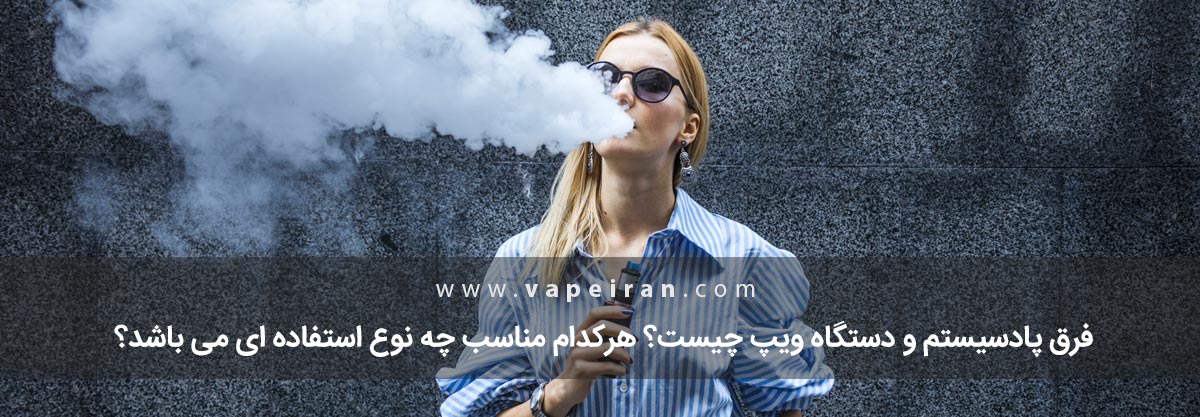 فرق پاد و ویپ