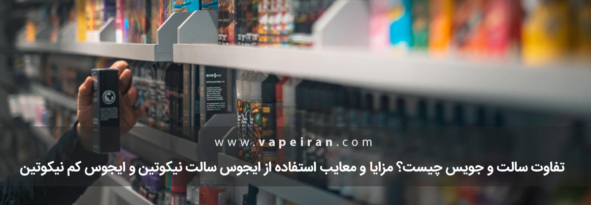 تفاوت سالت و جویس