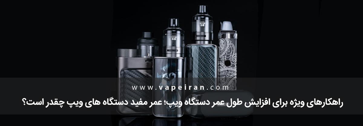 راهکار ویژه برای افزایش عمر ویپ