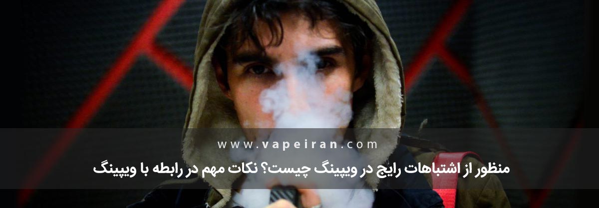 اشتباهات رایج در ویپینگ