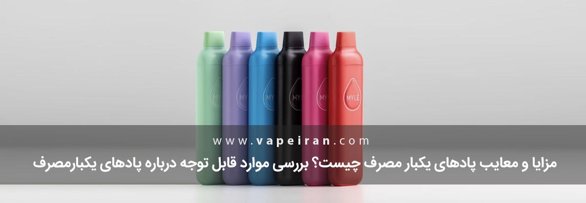 معایب پادیکبارمصرف