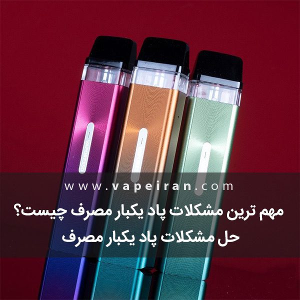 مشکلات پاد یکبار مصرف چیست