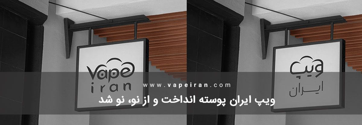 ریبرند ویپ ایران