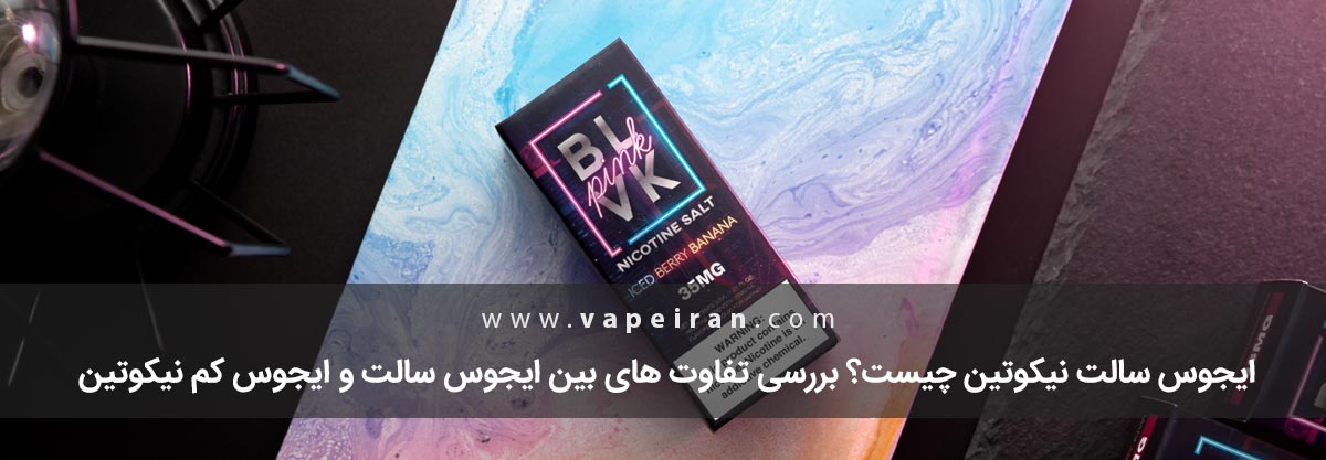 سالت نیکوتین