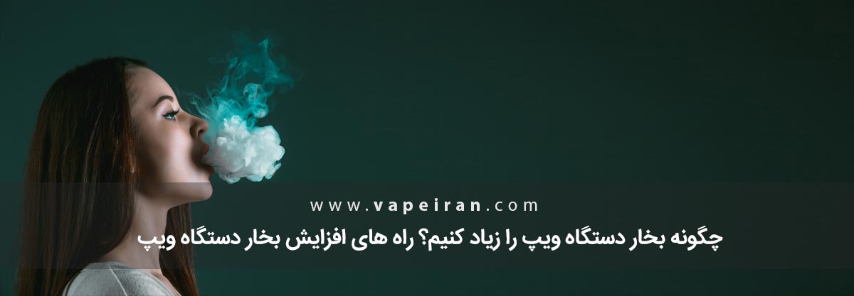 نحوه زیاد کردن دود ویپ