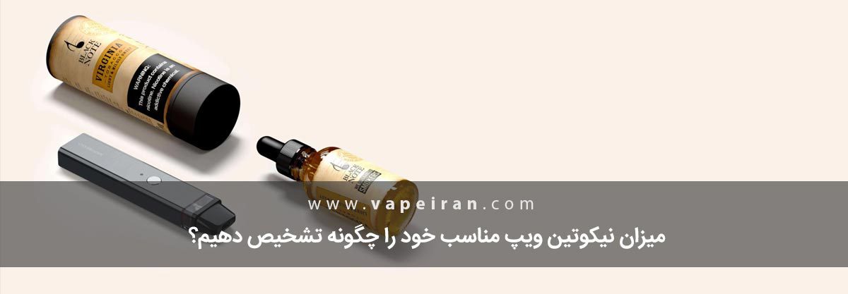 تعیین میزان نیکوتین مناسب ویپ