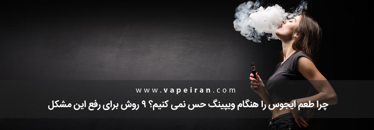 چرا طعم ویپ را حس نمی کنیم