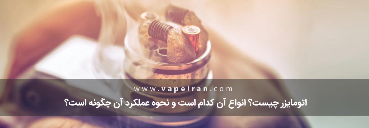 اتومایزر چیست