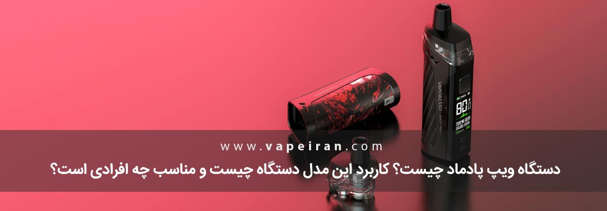 مزیت پادماد چیست