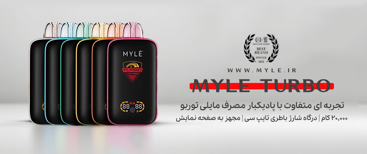 پاد یکبار مصرف مایلی توربو MYLE Turbo