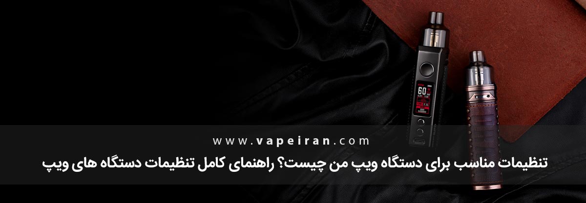 تنظیمات وات برای ویپ