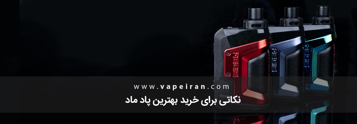 نکاتی برای خرید بهترین پاد ماد