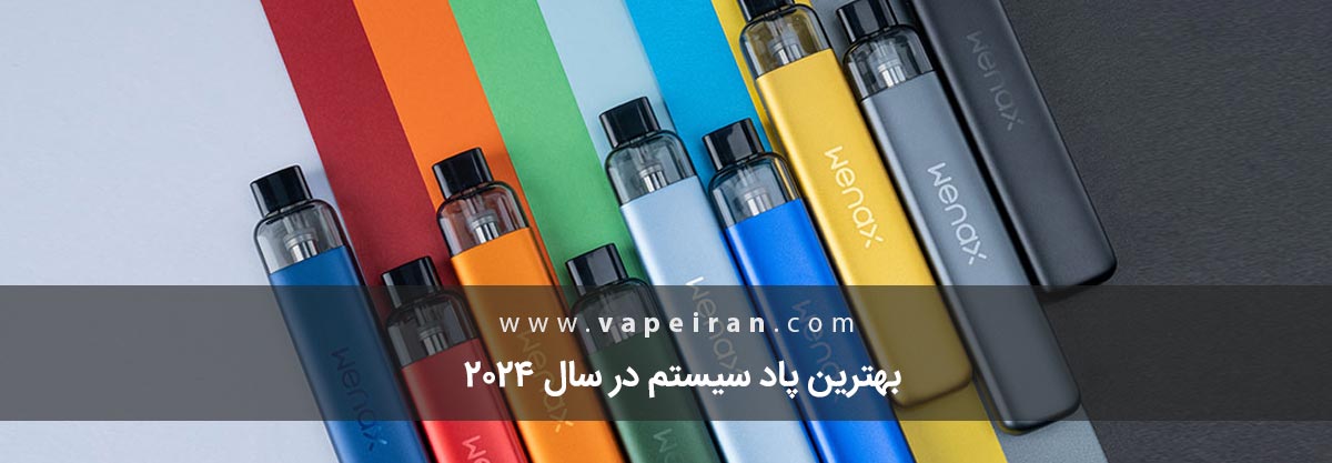 بهترین پاد سیستم در سال 2024