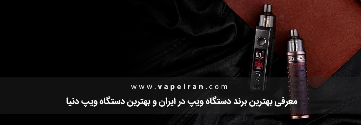 معرفی بهترین برند ویپ