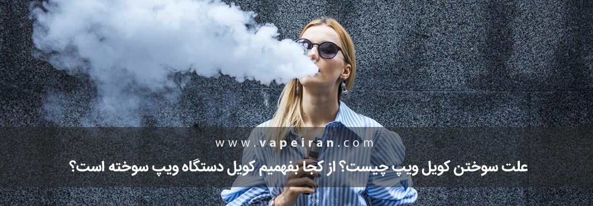 علت سوختن کویل ویپ چیست؟ از کجا بفهمیم کویل دستگاه ویپ سوخته است؟