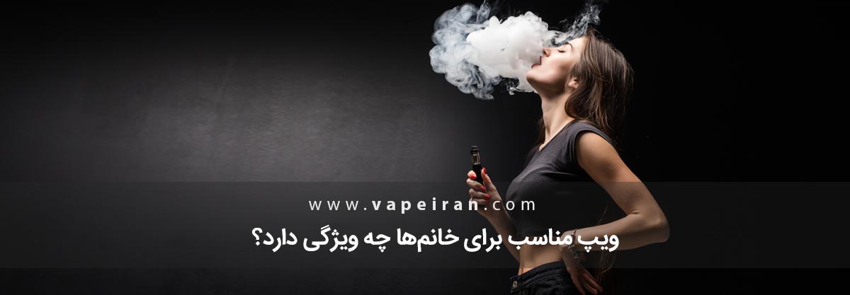 ویپ مناسب خانم ها