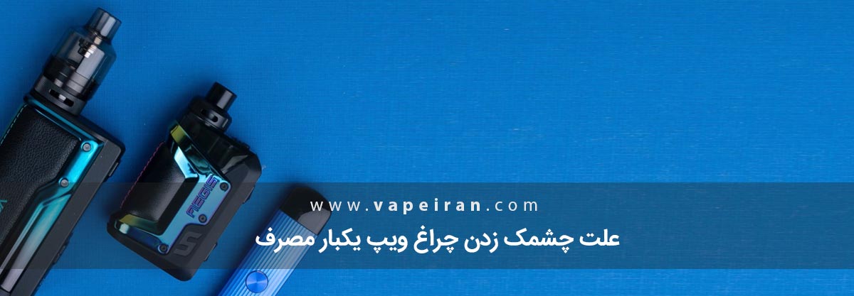 چشمک زدن چراغ ویپ