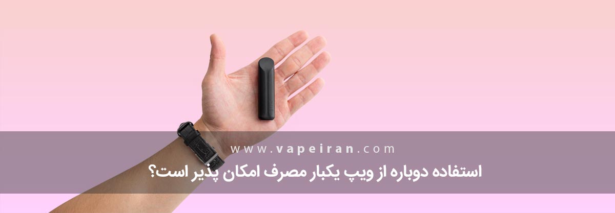 استفاده دوباره از ویپ یکبار مصرف امکان پذیر است؟