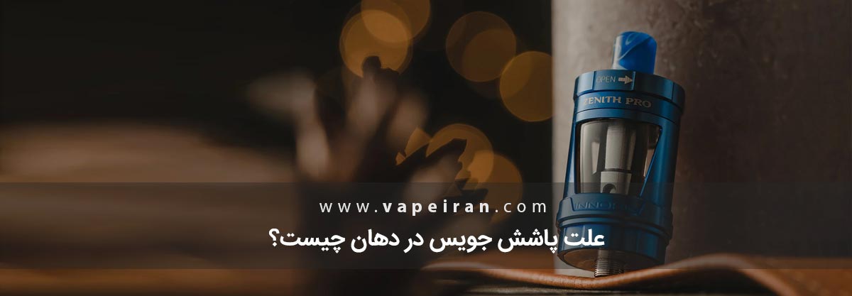 علت پاشش جویس در دهان چیست؟