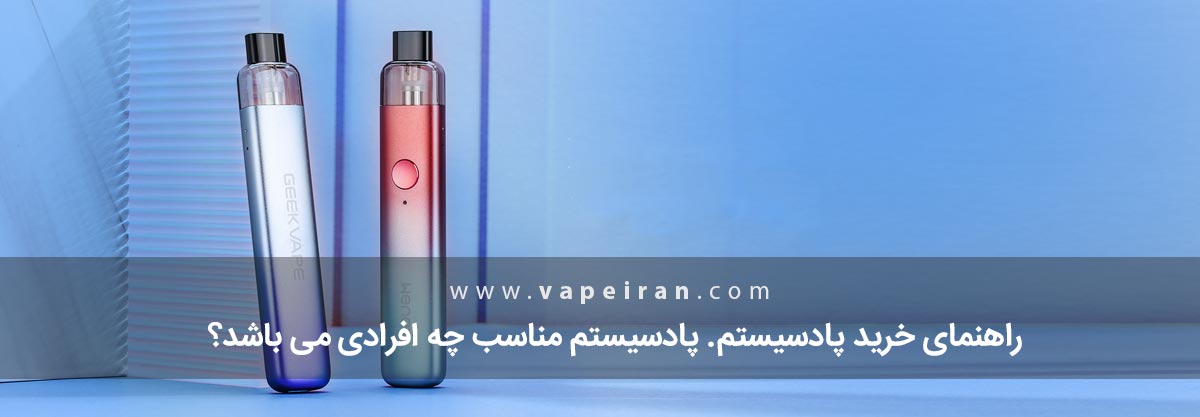 راهنمای خرید پاد سیستم